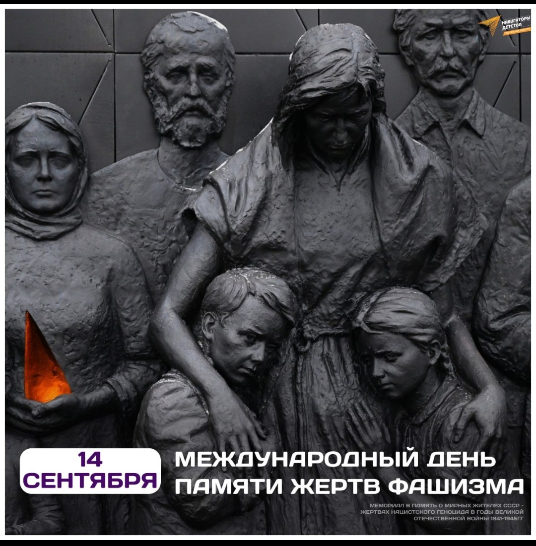 День памяти жертв фашизма..