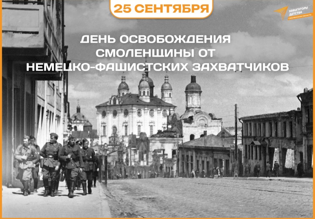 День освобождения Смоленщины — праздник мужества и памяти!.