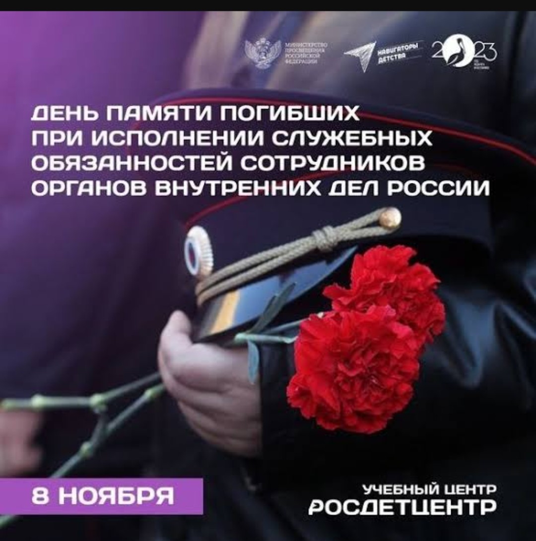 День памяти погибших при исполнении служебных обязанностей сотрудников органов внутренних дел Российской Федерации.