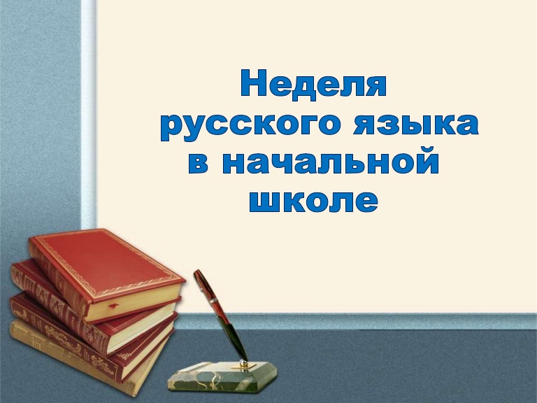 Неделя русского языка в начальной школе Неделя русского языка в начальной школе.