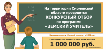 Конкурсный отбор по программе &amp;quot;Земский учитель&amp;quot;.