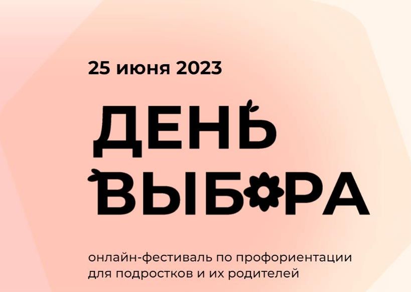 «День Выбора».