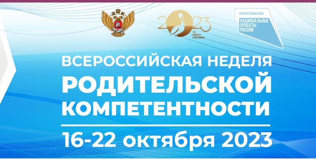 Всероссийская неделя родительской компетентности.