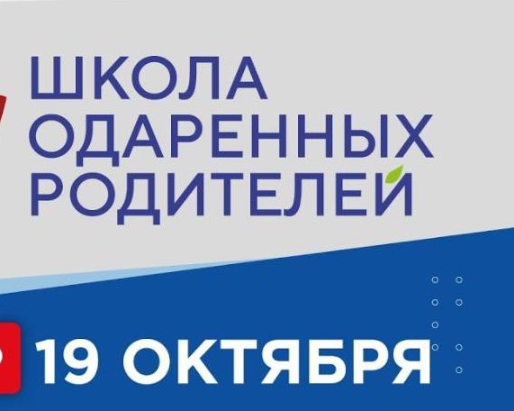VIII ежегодная Всероссийская конференция по вопросам семейного воспитания и родительского просвещения «Школа одаренных родителей».