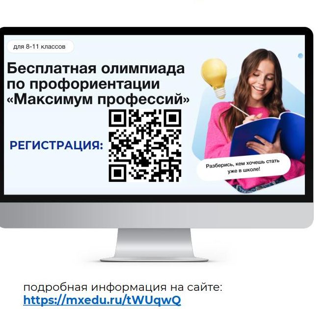 Всероссийская многопрофильная олимпиада «Максимум профессий» .