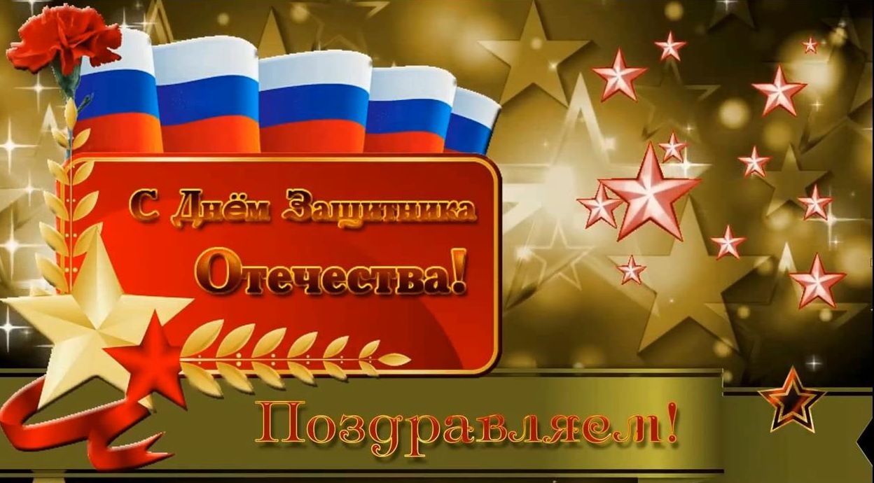 День защитника Отечества День защитника Отечества.