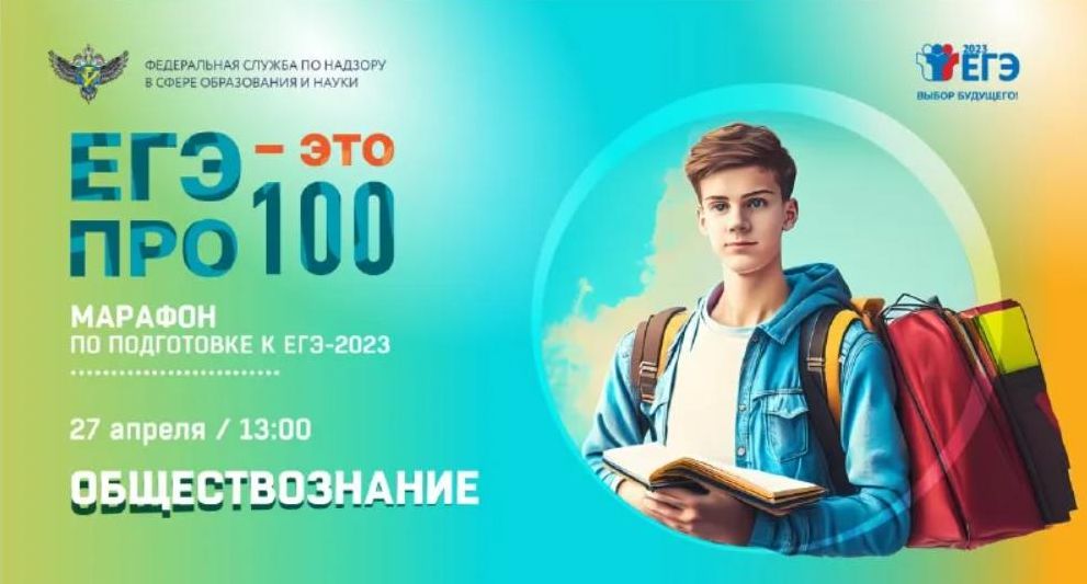 Сегодня марафон &amp;quot;ЕГЭ - про100&amp;quot;! по русскому языку и обществознанию!.