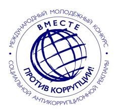 Международный молодежный конкурс социальной антикоррупционной рекламы «Вместе против коррупции!». Международный молодежный конкурс социальной антикоррупционной рекламы «Вместе против коррупции!»..