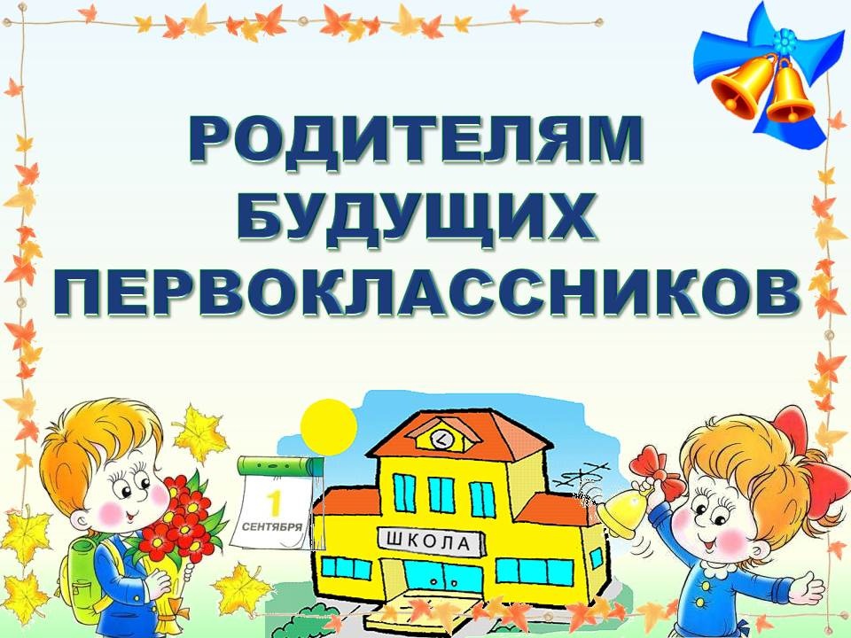 Уважаемые родители (законные представители) будущих первоклассников! Уважаемые родители (законные представители) будущих первоклассников!.