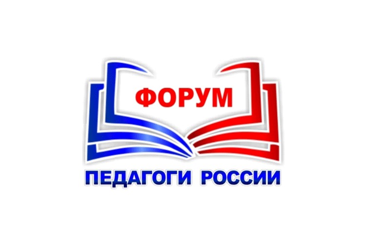 Форум «Педагоги России» Форум «Педагоги России».