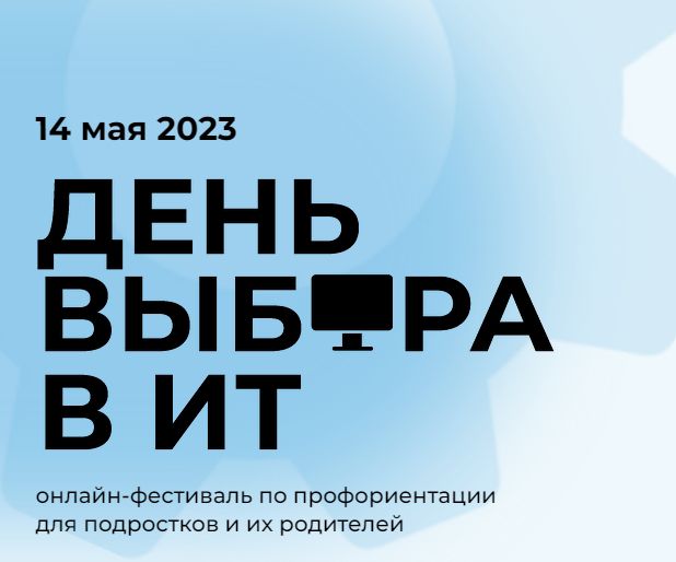 «День Выбора в IT».