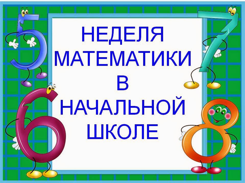 Неделя математики в начальной школе Неделя математики в начальной школе.