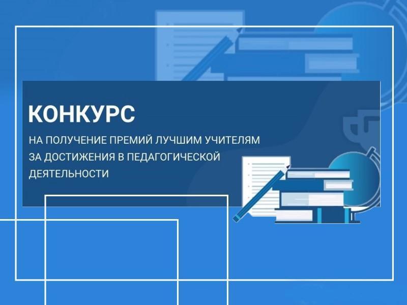 Премия лучшим учителям за достижения в педагогической деятельности.