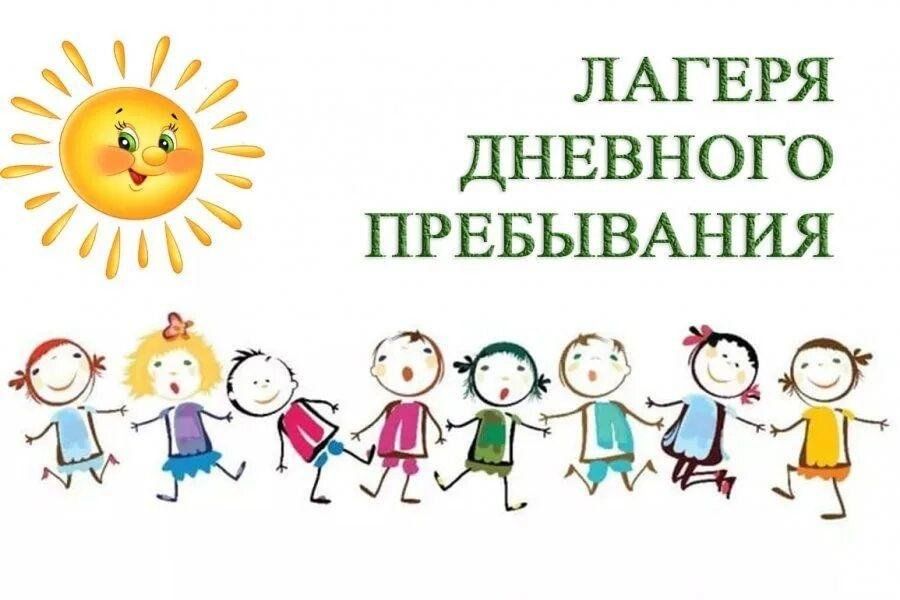 Лагерь дневного пребывания.
