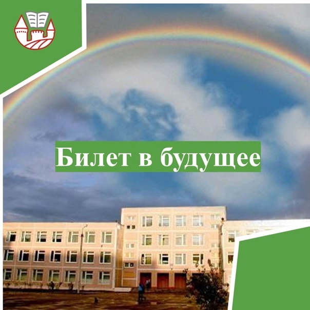 Билет в будущее Билет в будущее.