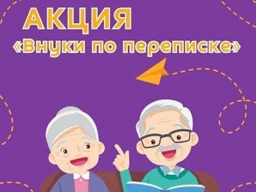 &amp;quot;Внуки по переписке&amp;quot; и тепло детских сердец..