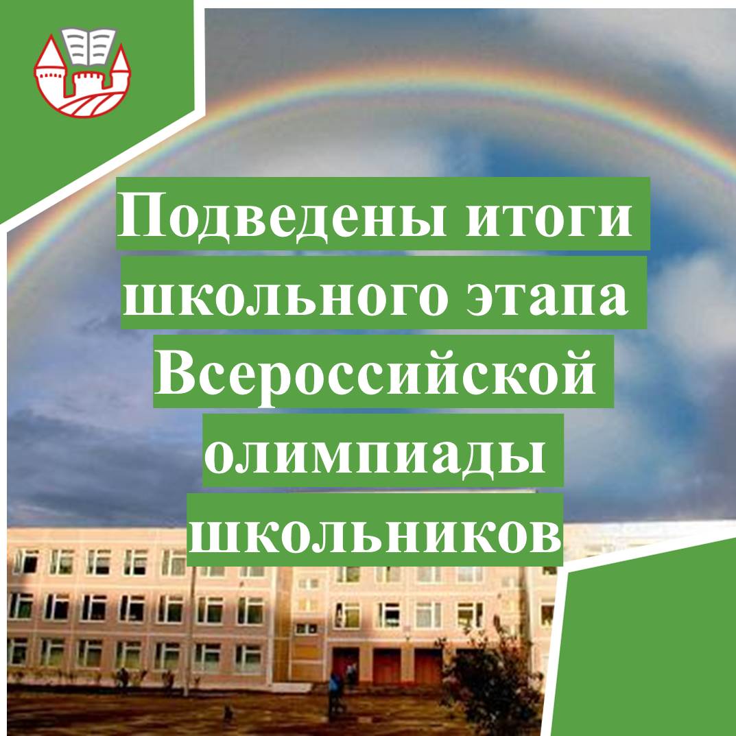 Подведены итоги школьного этапа Всероссийской олимпиады школьников.