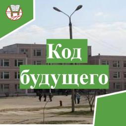 Код будущего Код будущего.