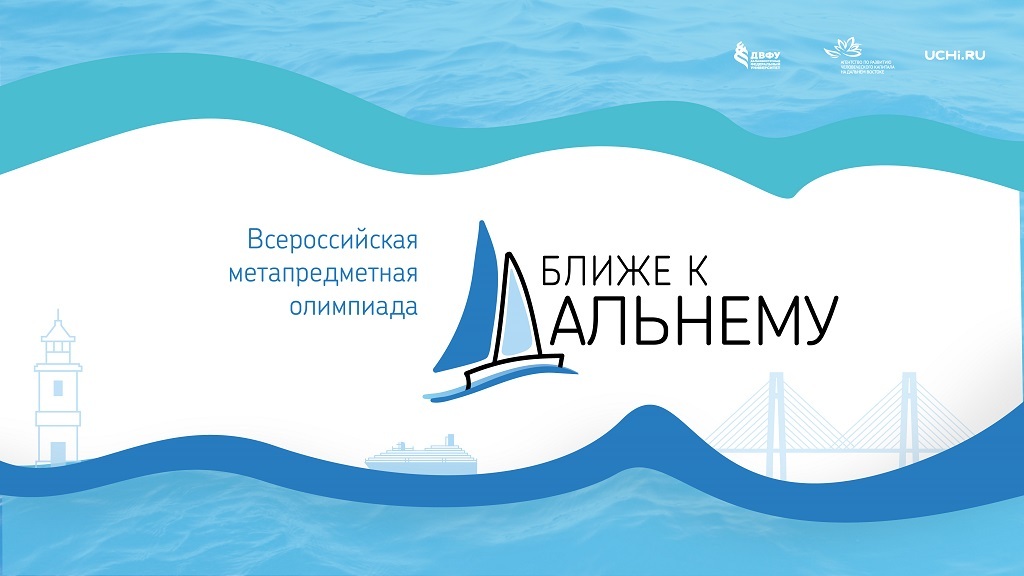 Всероссийская метапредметная олимпиада «Ближе к Дальнему» Всероссийская метапредметная олимпиада «Ближе к Дальнему».