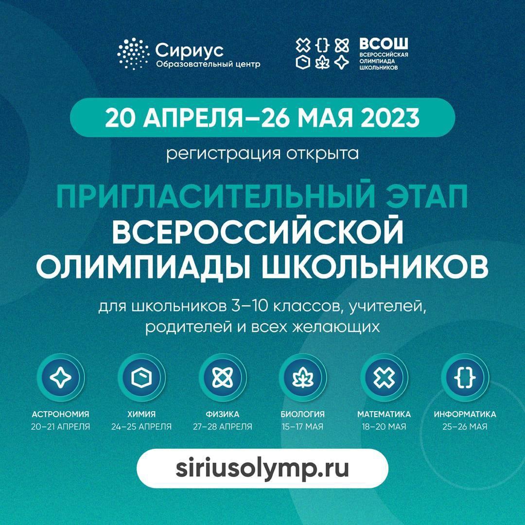 «Сириус» приглашает на всероссийскую олимпиаду школьников.