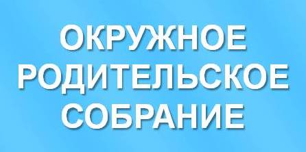 Окружное родительское собрание.