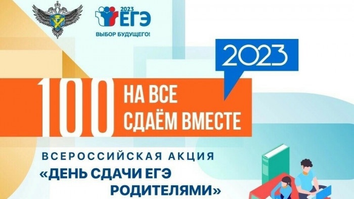 Всероссийская акция «Сдаём вместе. День сдачи ЕГЭ родителями» Всероссийская акция «Сдаём вместе. День сдачи ЕГЭ родителями».